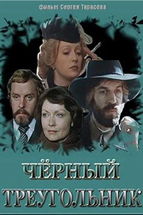 Чёрный треугольник постер