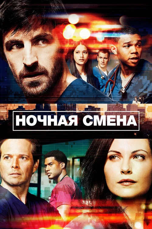 Ночная смена постер