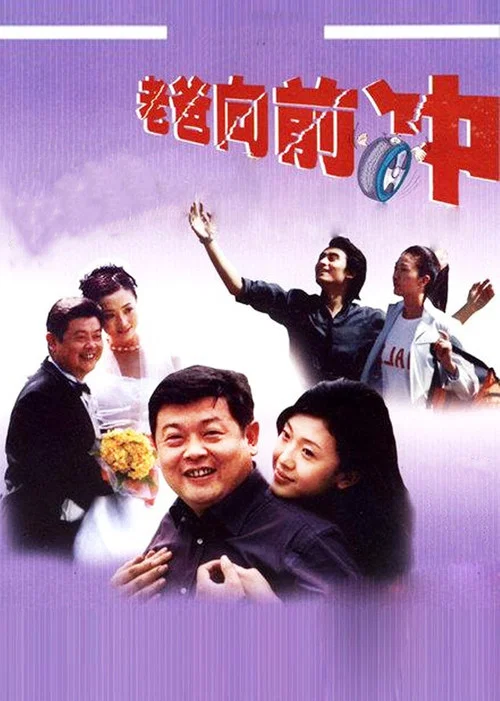 老爸向前冲 постер