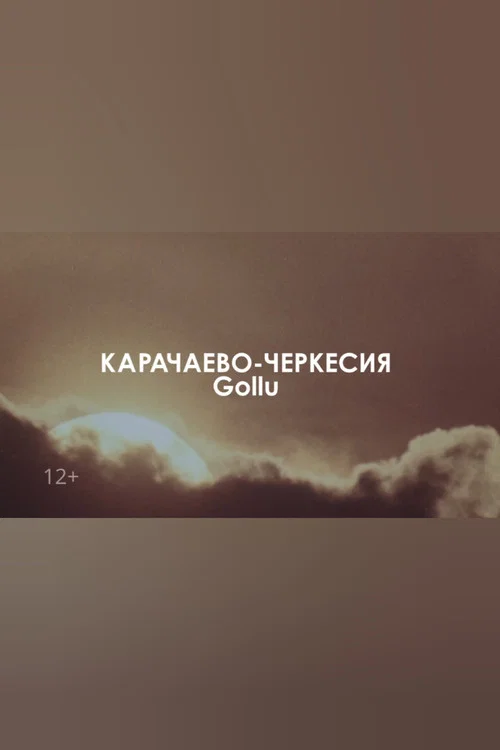 Звуковой ландшафт. Gollu: Адам постер