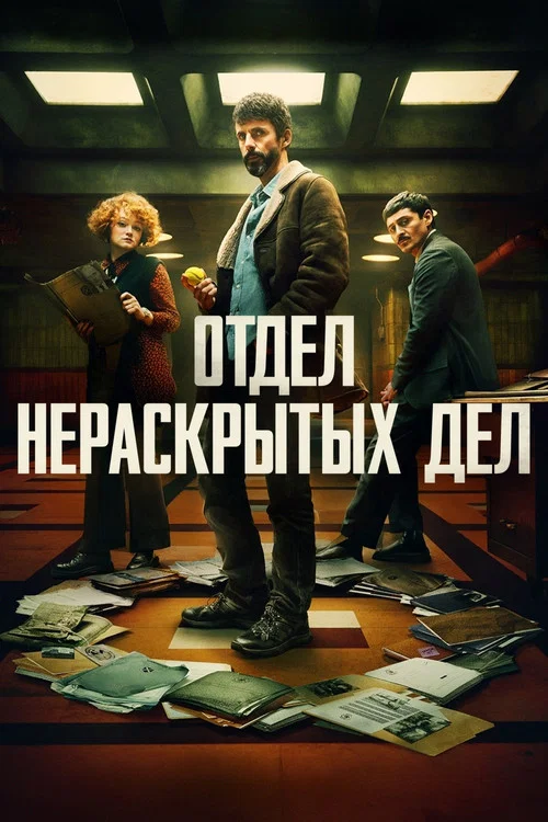 Отдел нераскрытых дел постер