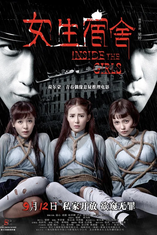 女生宿舍 постер