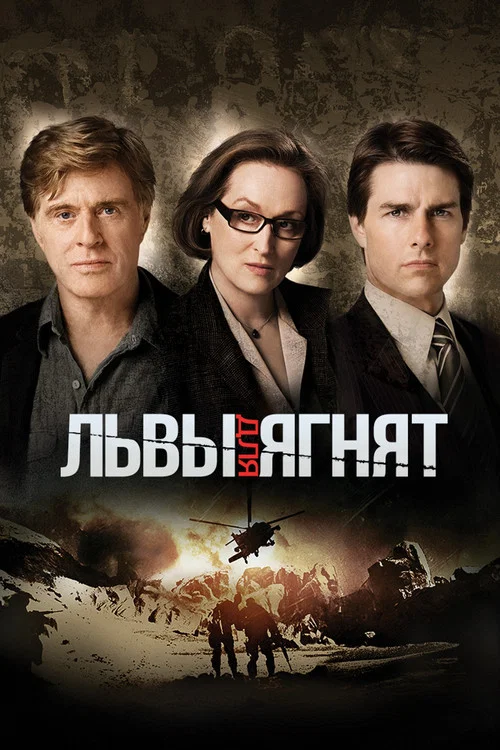 Львы для ягнят постер