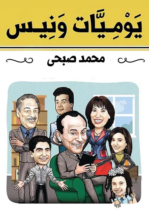 يوميات ونيس постер