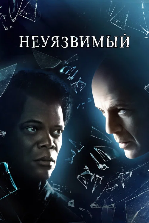 Неуязвимый постер