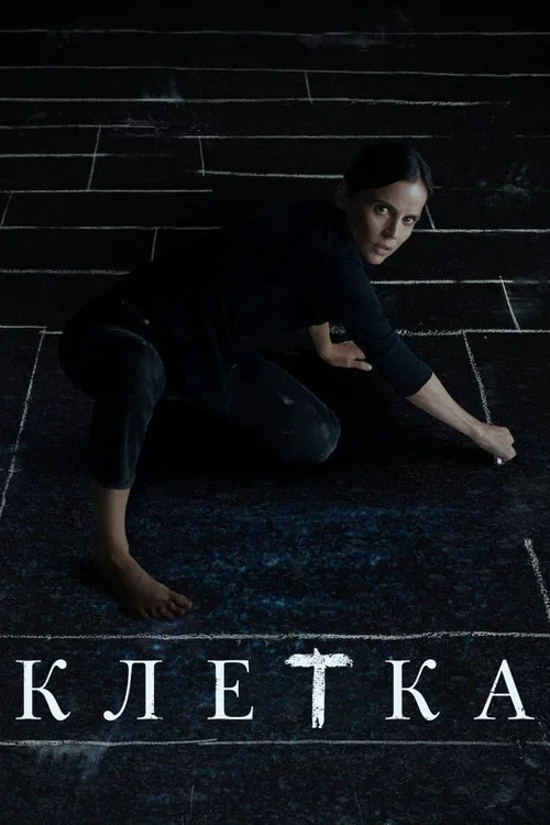 Клетка постер