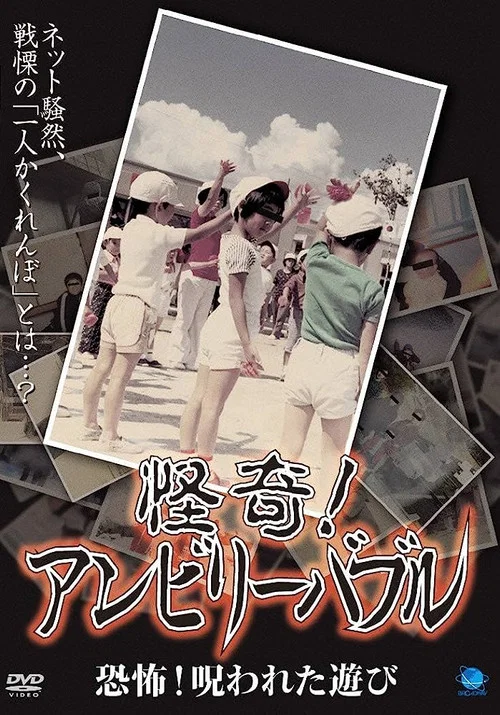 怪奇!アンビリーバブル 恐怖！呪われた遊び постер