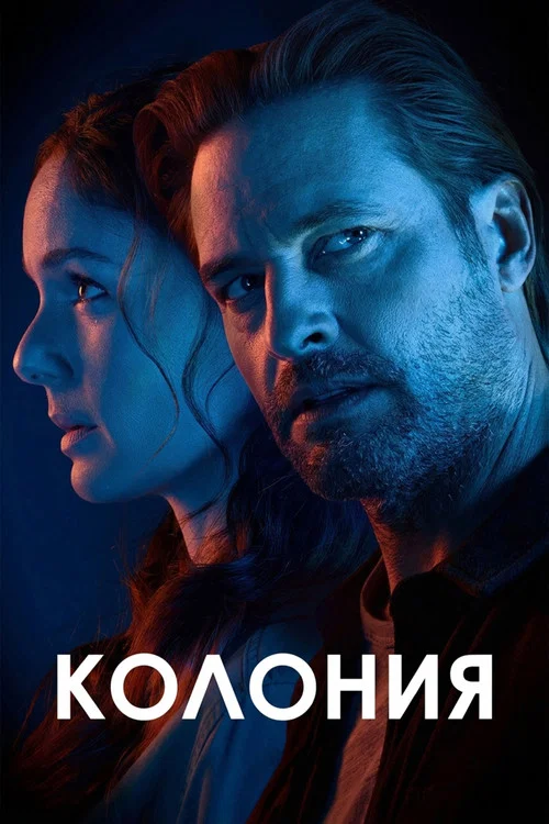 Колония постер