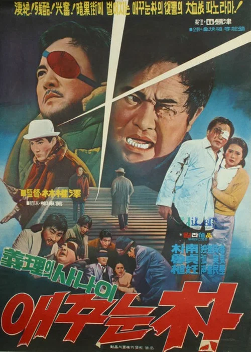 애꾸눈 박 постер