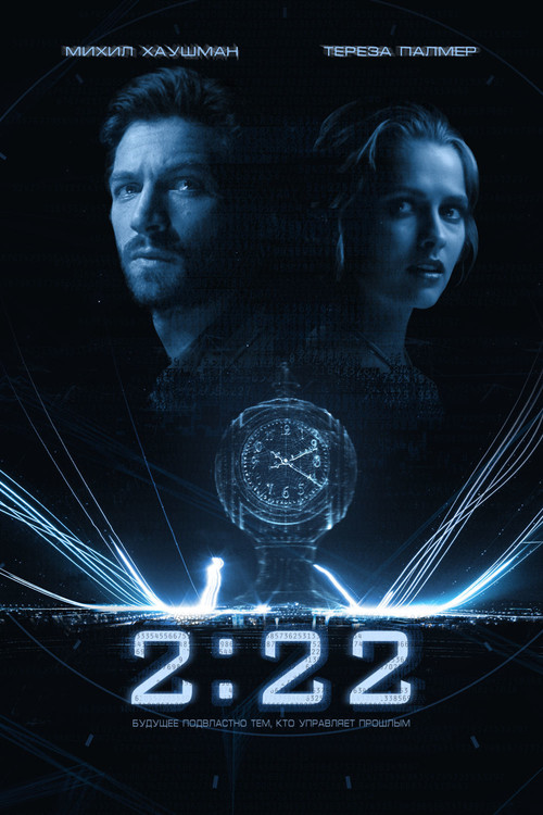 2:22 постер