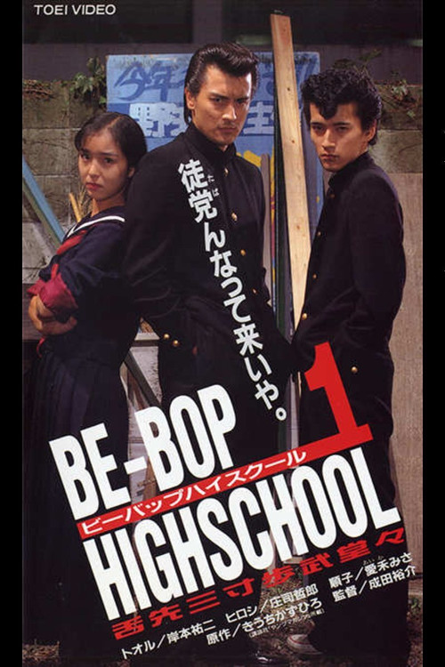 BE-BOP-HIGHSCHOOL 1 舌先三寸歩武堂々 постер