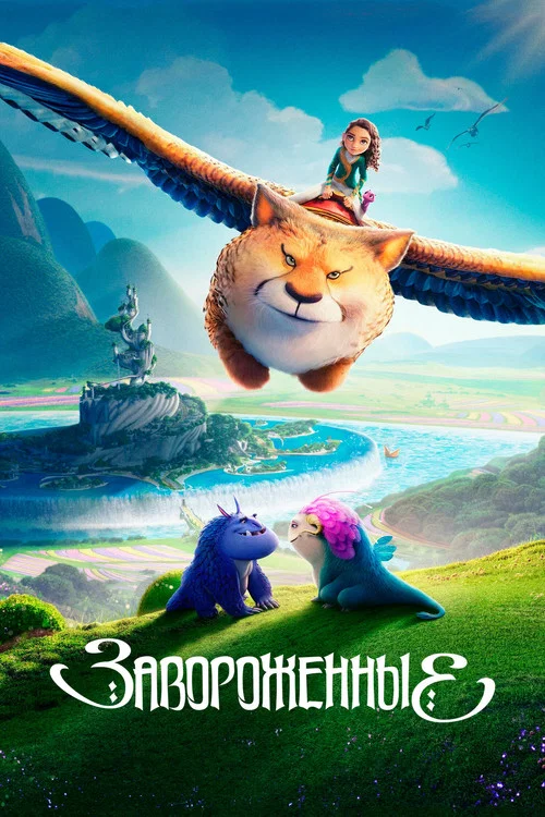Завороженные постер