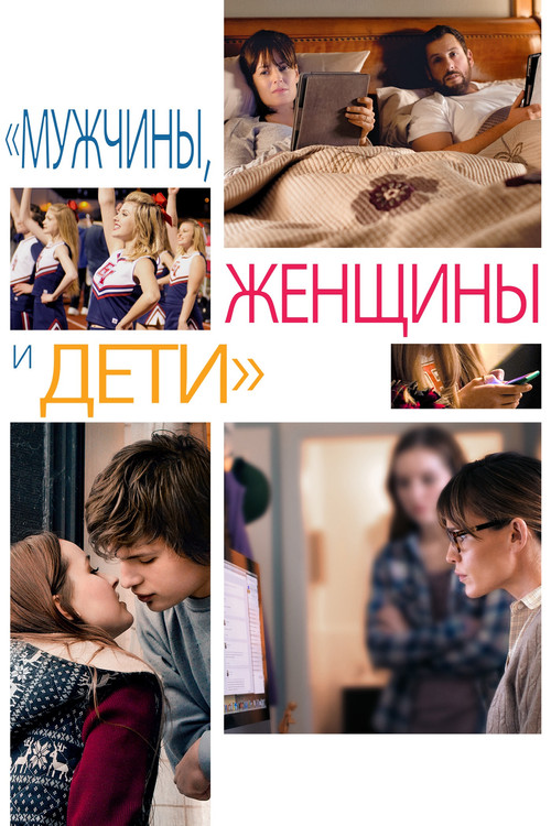 Мужчины, женщины и дети постер