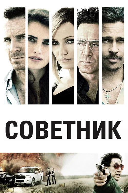 Советник постер