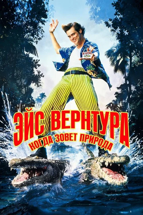 Эйс Вентура 2: Когда зовёт природа постер