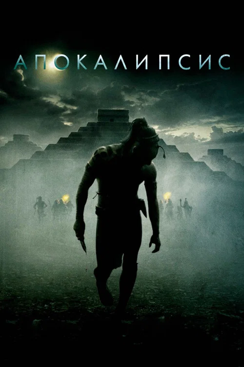 Апокалипсис постер