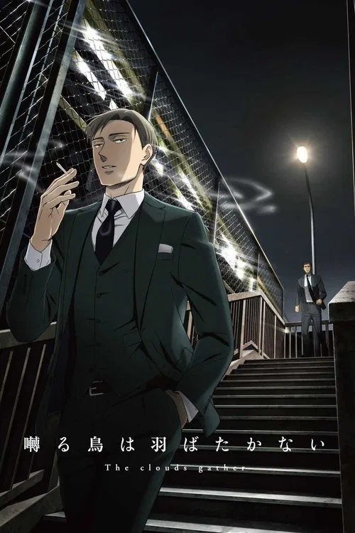 囀る鳥は羽ばたかない The clouds gather постер