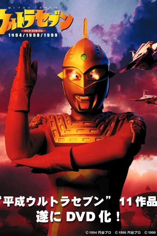 平成ウルトラセブン постер
