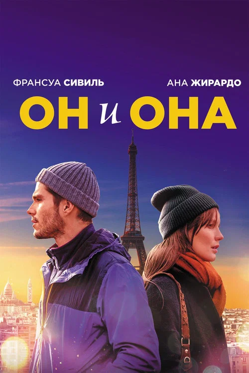 Он и она постер