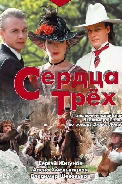 Сердца трёх постер