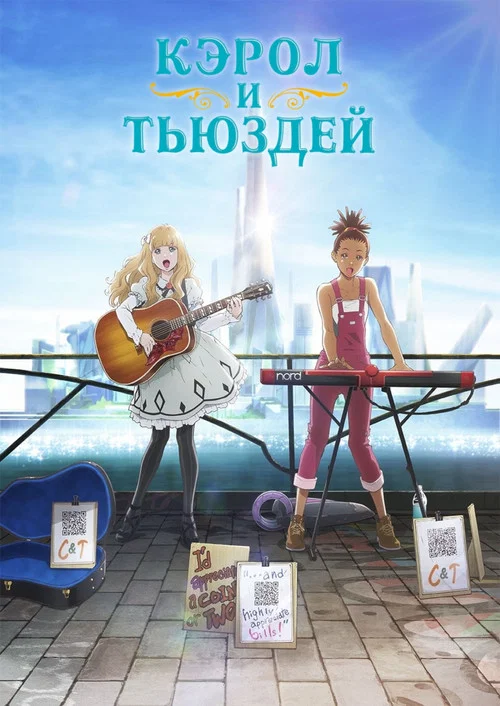 Кэрол и Тьюздей постер