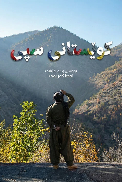 کوێستانی سپی постер