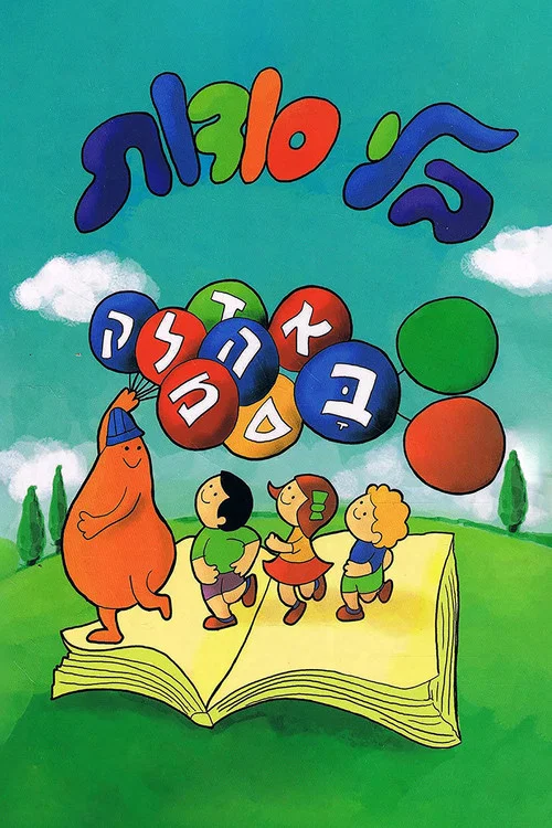 בלי סודות постер