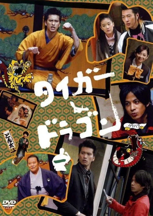 タイガー&ドラゴン スペシャル постер