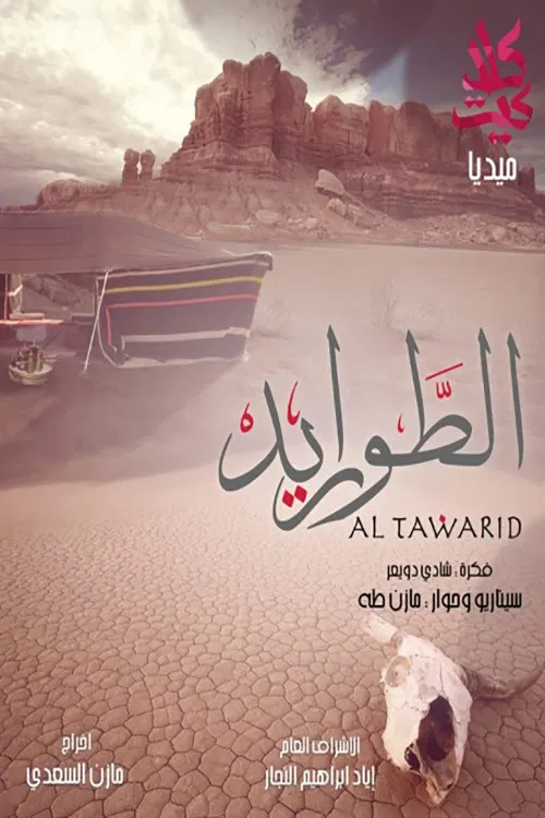 الطواريد постер
