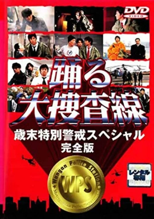 踊る大捜査線 歳末特別警戒スペシャル постер