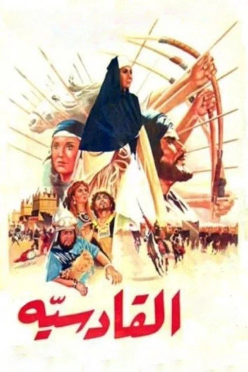 القادسية постер
