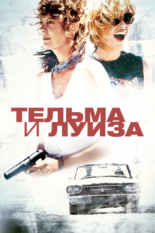 Тельма и Луиза постер