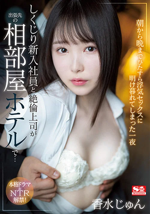 しくじり新入社員と絶倫上司が出張先の相部屋ホテルで…朝から晩までひたすら浮気セックスに明け暮れてしまった一夜 постер