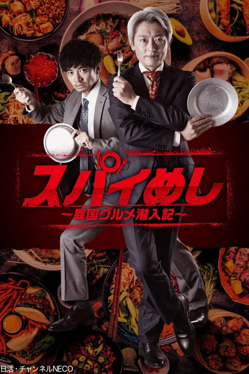 スパイめし～異国グルメ潜入記～ постер