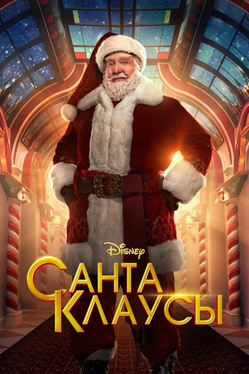 Санта-Клаусы постер