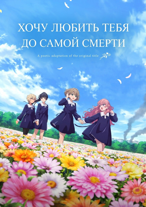 Хочу любить тебя до самой смерти постер