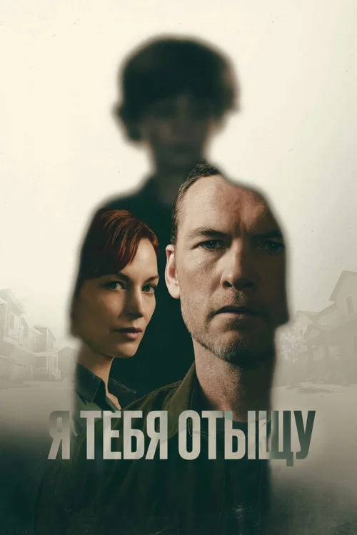Я тебя отыщу постер