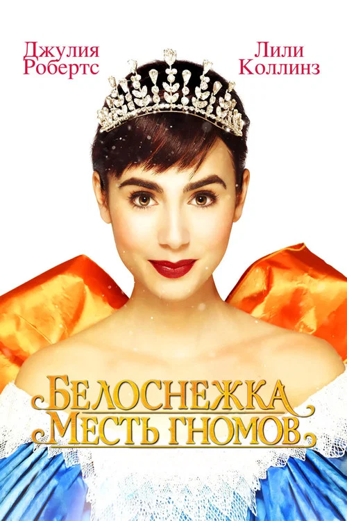 Белоснежка: Месть гномов постер
