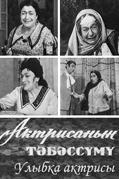 Улыбка актрисы постер