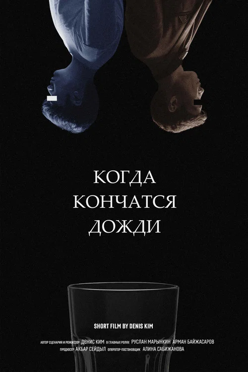 Когда кончатся дожди постер