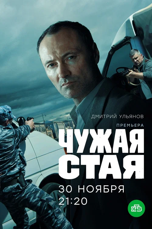 Чужая стая постер