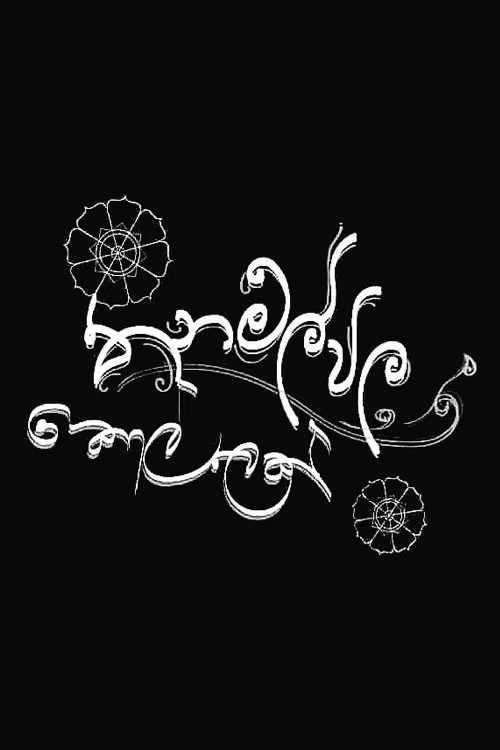 තණමල්විල කොල්ලෙක් постер