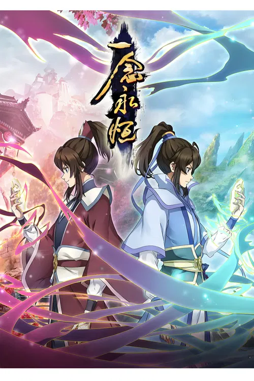 一念永恒 постер