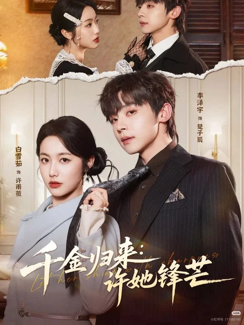千金归来：许她锋芒 постер