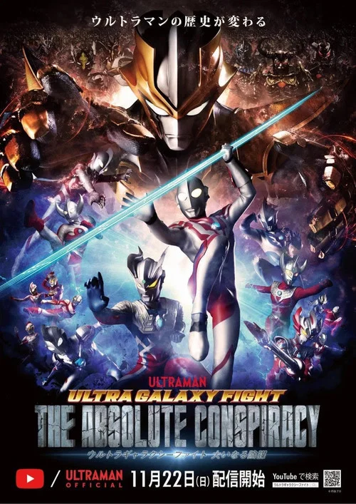 ウルトラギャラクシーファイト 大いなる陰謀 постер