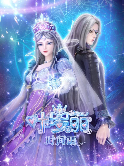 叶罗丽时间雨 постер