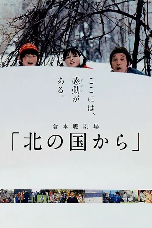 北の国から постер
