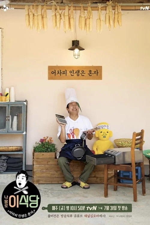 나홀로 이식당 постер