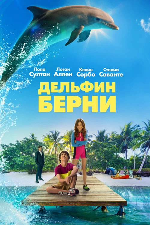 Дельфин Берни постер