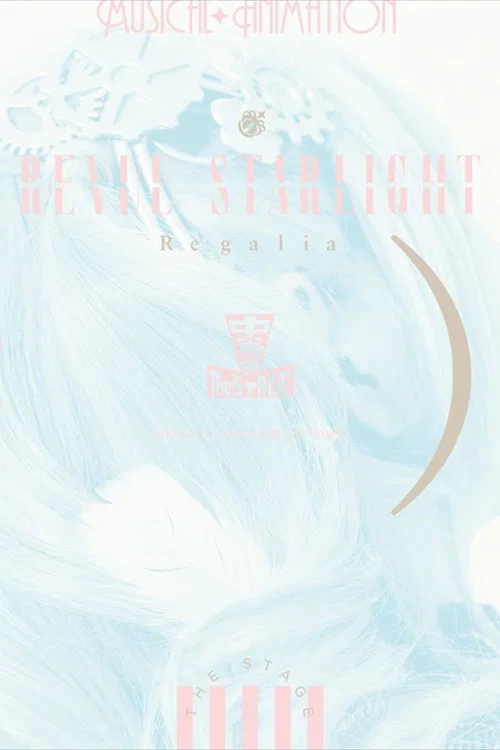 少女☆歌劇 レヴュースタァライト ―The STAGE 中等部― Regalia постер